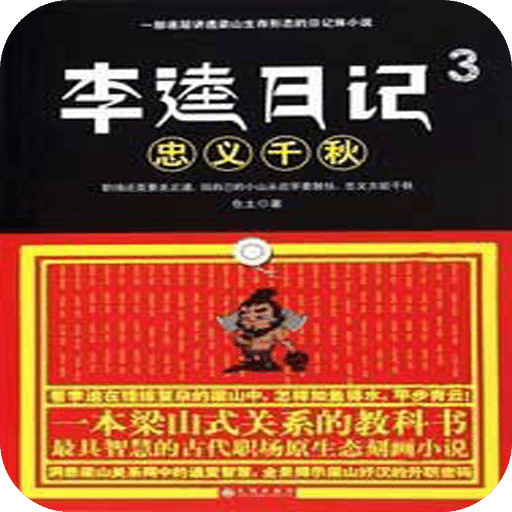 李逵日記．3， 忠義千秋