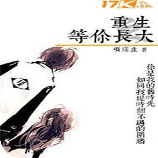 重生之等你長大
