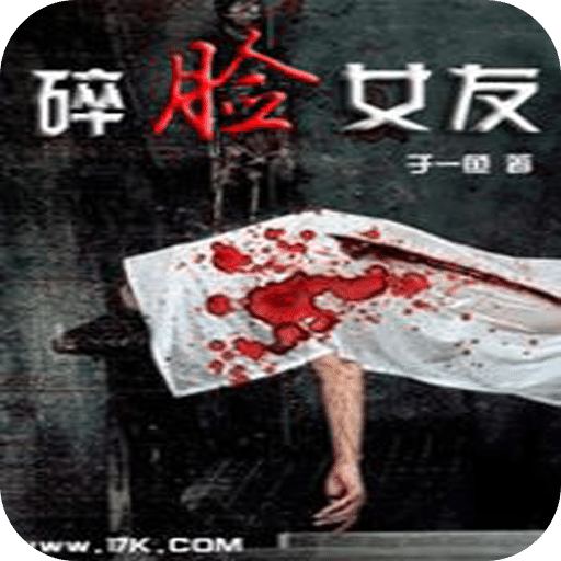 碎臉女友