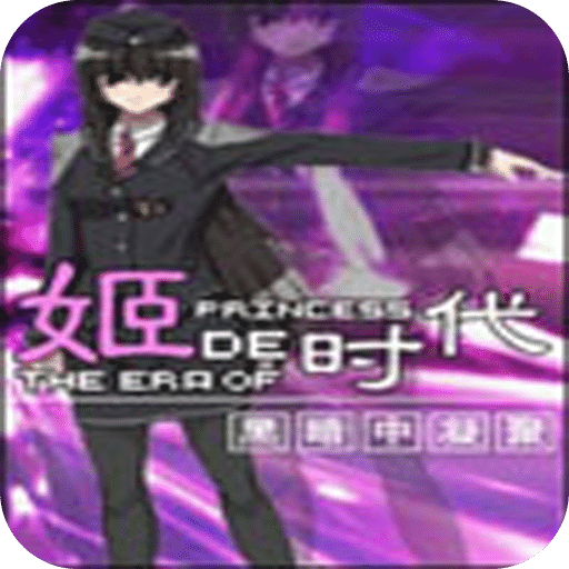 姬的時代