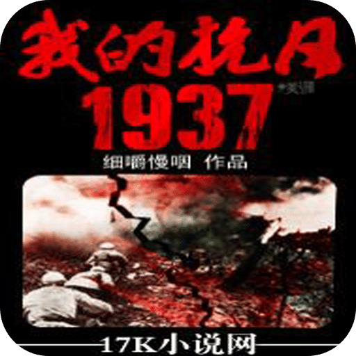 我的抗日1937