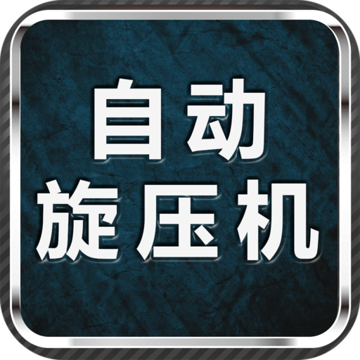 自動(dòng)旋壓機(jī)