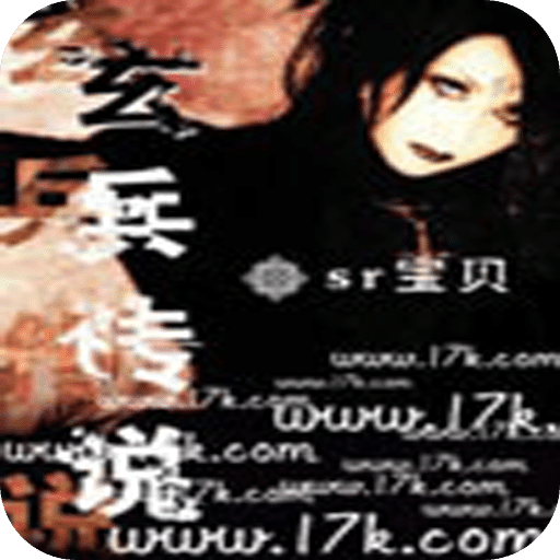 玄兵傳說(shuō)