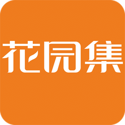 花園集
