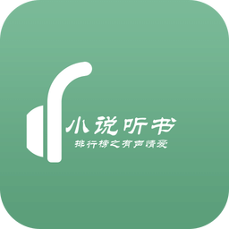 小說聽書排行榜