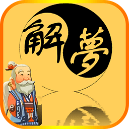 周公解夢在線查詢