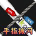 指尖拔河