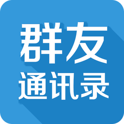 群友通訊錄