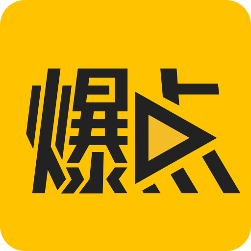 爆點視頻