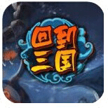 回到三國(guó)