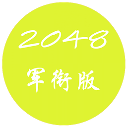 2048軍銜版