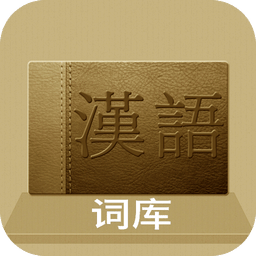 汉语词库