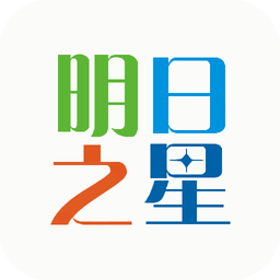 明日之星