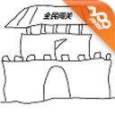 全民闖關(guān)