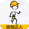 跳躍達(dá)人