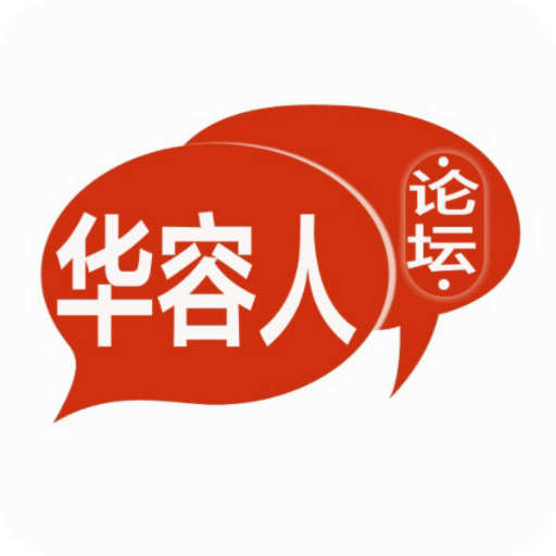 華容人論壇