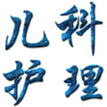 兒科護(hù)理學(xué)試題及答案