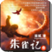 朱雀記