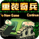 重裝奇兵