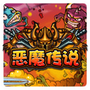 惡魔傳說