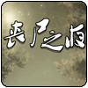 丧尸之夜