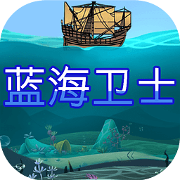 藍(lán)海衛(wèi)士