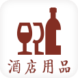 中國(guó)酒店用品網(wǎng)