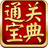 通关宝典
