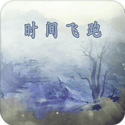時間飛跑