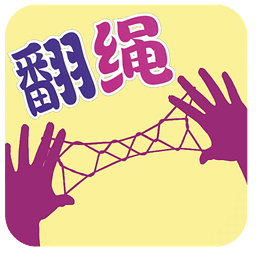 智力解繩