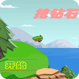 搶鉆石