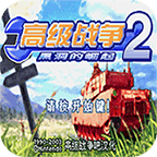高級(jí)戰(zhàn)爭(zhēng)2 黑洞的崛起