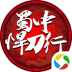 蜀中悍刀行