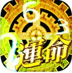逃脫命運