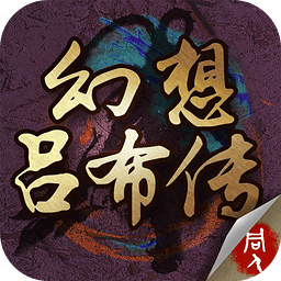 幻想呂布傳