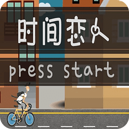 時(shí)間戀人