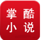 掌酷小說網(wǎng)