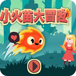 小火苗大冒险