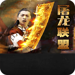 屠龍聯(lián)盟