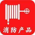 消防產(chǎn)品