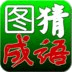 开心猜成语
