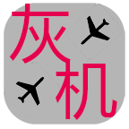 打灰機