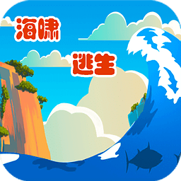 海嘯逃生