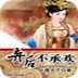 棄后不承歡