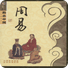 周易八字预测