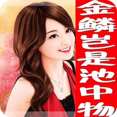 金麟豈是池中物