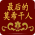 最后的莫希干人