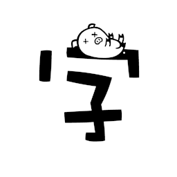 豬豬字體
