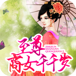 至尊商女千千歲