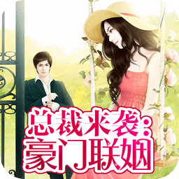 總裁來襲：豪門聯(lián)姻